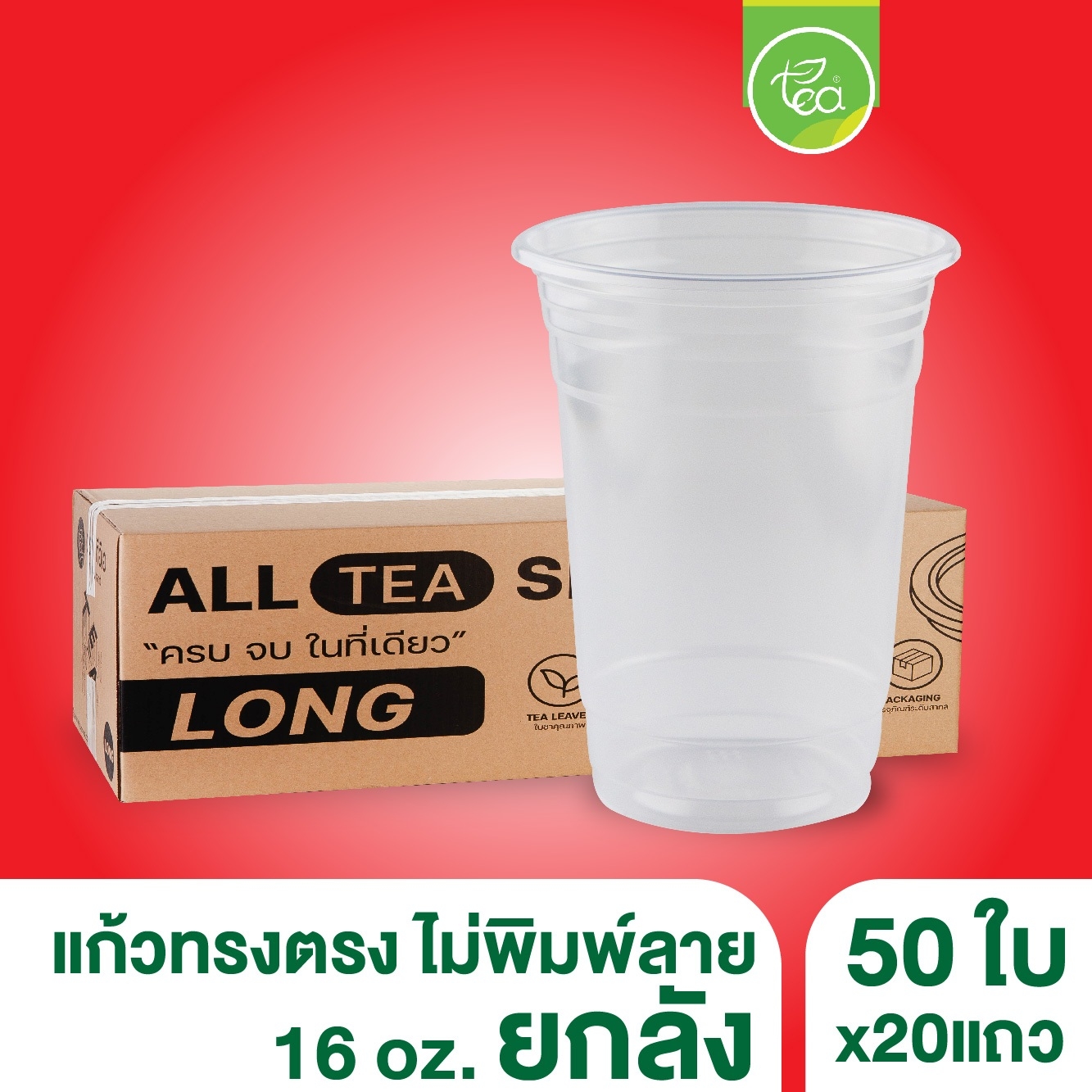 [ยกลัง 20 แถว] แก้วทรงตรง สตาร์บัค ชาไข่มุก แก้วPP แก้วพลาสติก แก้ว16ออนซ์ แก้วPP แก้วปาก95 บรรจุ 1,000 ใบ