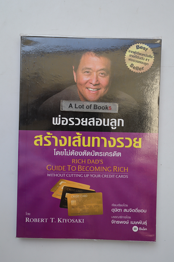 พ่อรวยสอนลูก สร้างเส้นทางรวย
