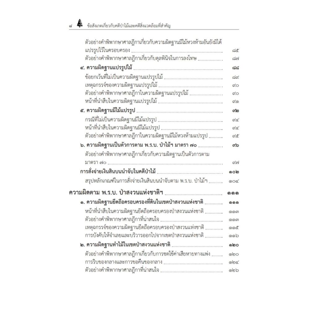 ข้อสังเกตเกี่ยวกับคดีป่าไม้และคดีสิ่งแวดล้อมที่สำคัญ / พิชัย เพ็งผ่อง (พร้อมตัวบท แนวทางการตีความ และ ฎีกาที่น่าสนใจ)
