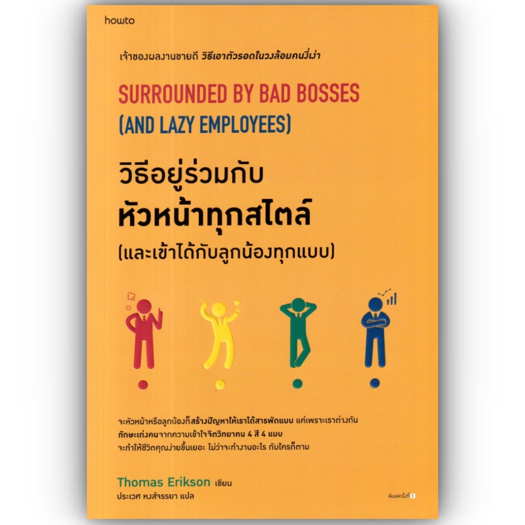 วิธีอยู่ร่วมกับหัวหน้าทุกสไตล์ และเข้าได้กับลูกน้องทุกแบบ/โธมัส เอริคสัน (Thomas Erikson)/อมรินทร์ How to/การพัฒนาตัวเอง