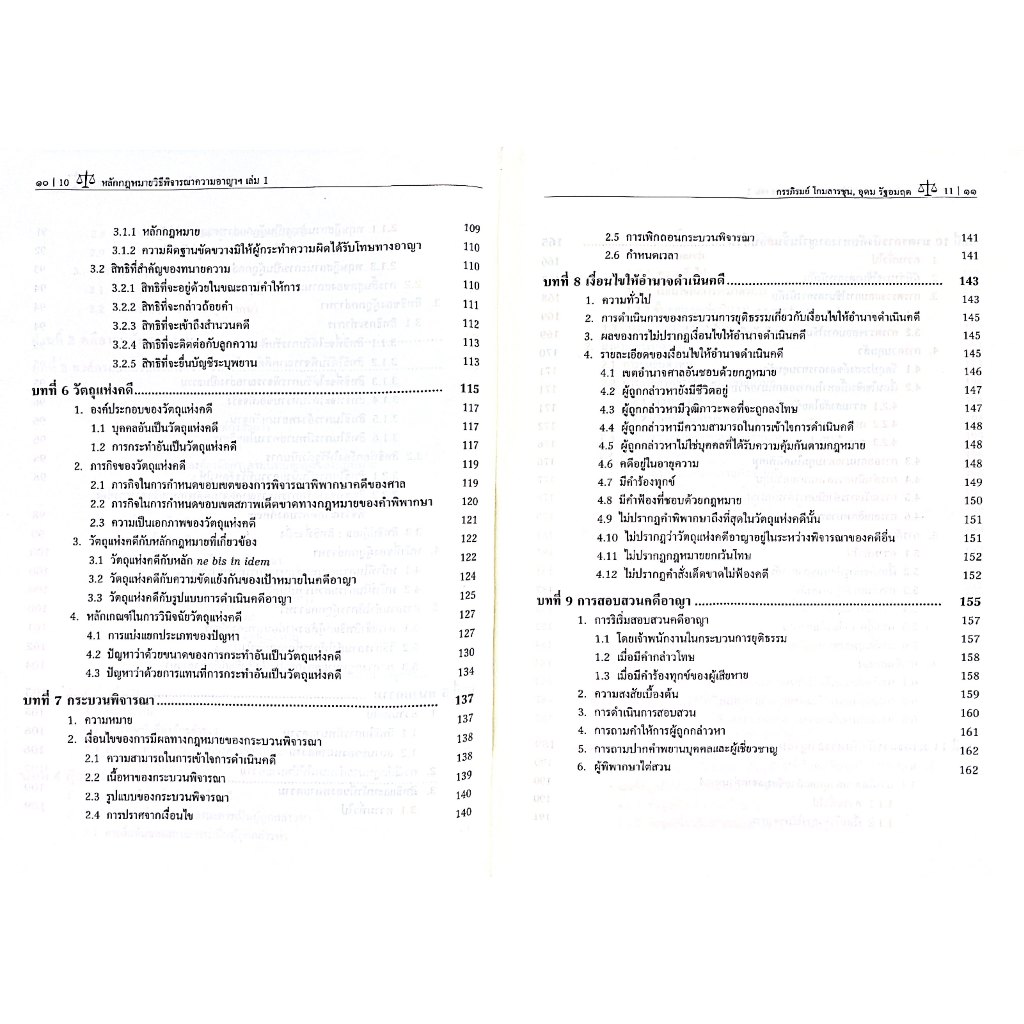 หลักกฎหมายวิธีพิจารณาความอาญา ตามแนวความคิดของประเทศภาคพื้นทวีปยุโรป เล่ม 1 บททั่วไปและคดีอาญาชั้นสอบสวน / กรรภิรมย์