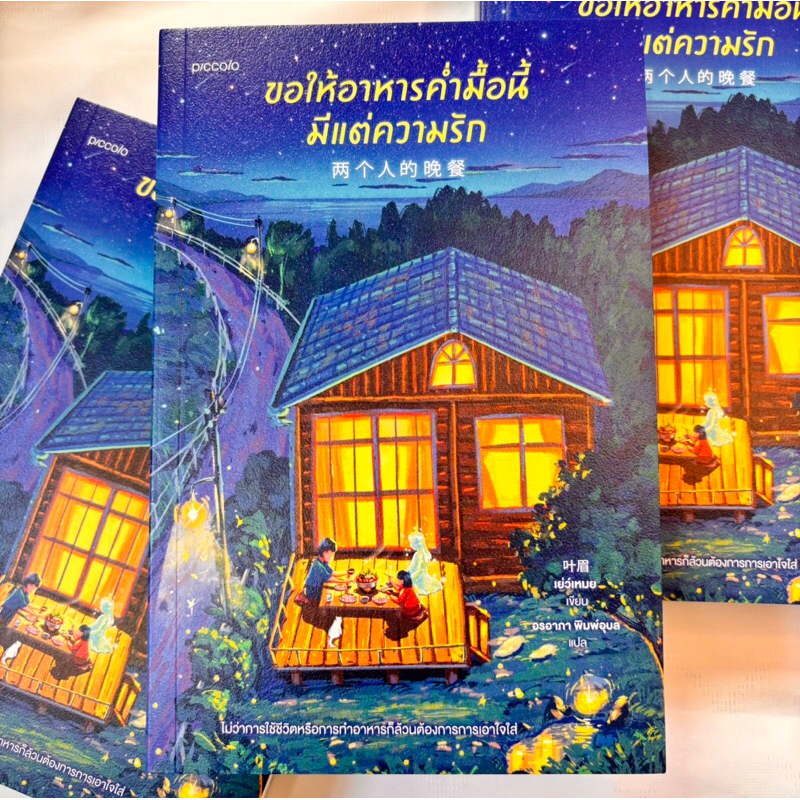 ขอให้อาหารค่ำมื้อนี้มีแต่ความรัก /ผู้เขียน :เย่ว์เหมย /สำนักพิมพ์ :piccolo(พิคโคโล)