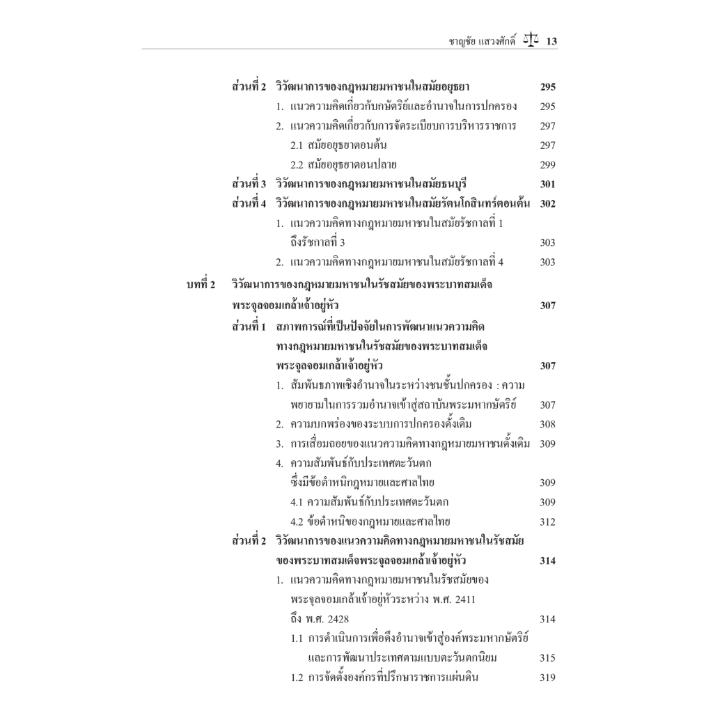 กฎหมายมหาชน วิวัฒนาการของกฎหมายมหาชนในต่างประเทศและประเทศไทย / โดย ศ.ดร.ชาญชัย แสวงศักดิ์ /พิมพ์ ส.ค.66 ครั้งที่ 7