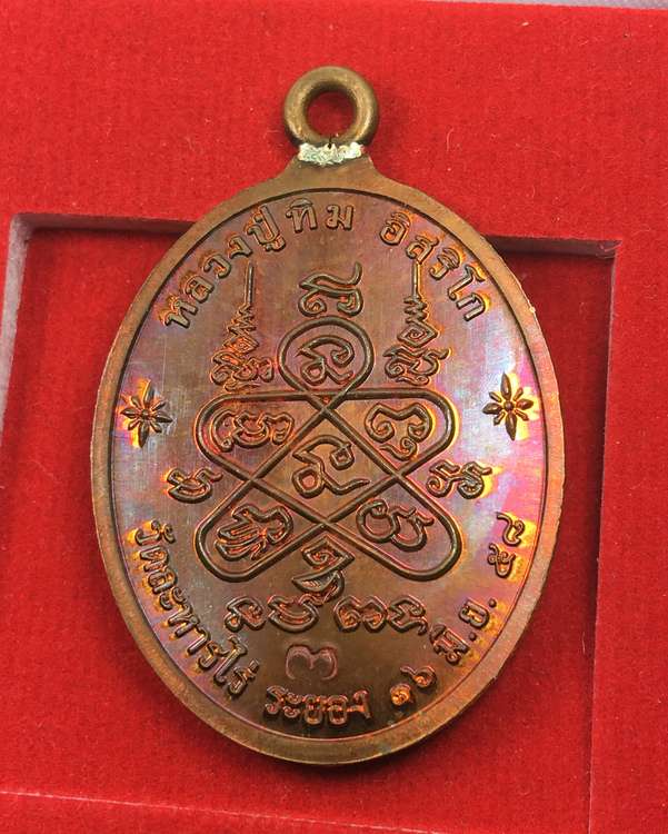 ๑ ใน ๒๙๙ องค์ เนื้อทองแดงหน้ากากนวะ ลงยาสีขาว จีวรเหลือง (จิตรอาสา) เหรียญห่วงเชื่อม (ย้อนยุค) รุ่นภาวนา หลวงปู่ทิม วัดละหารไร ปี ๒๕๕๘ หมายเลข ๑๓๒