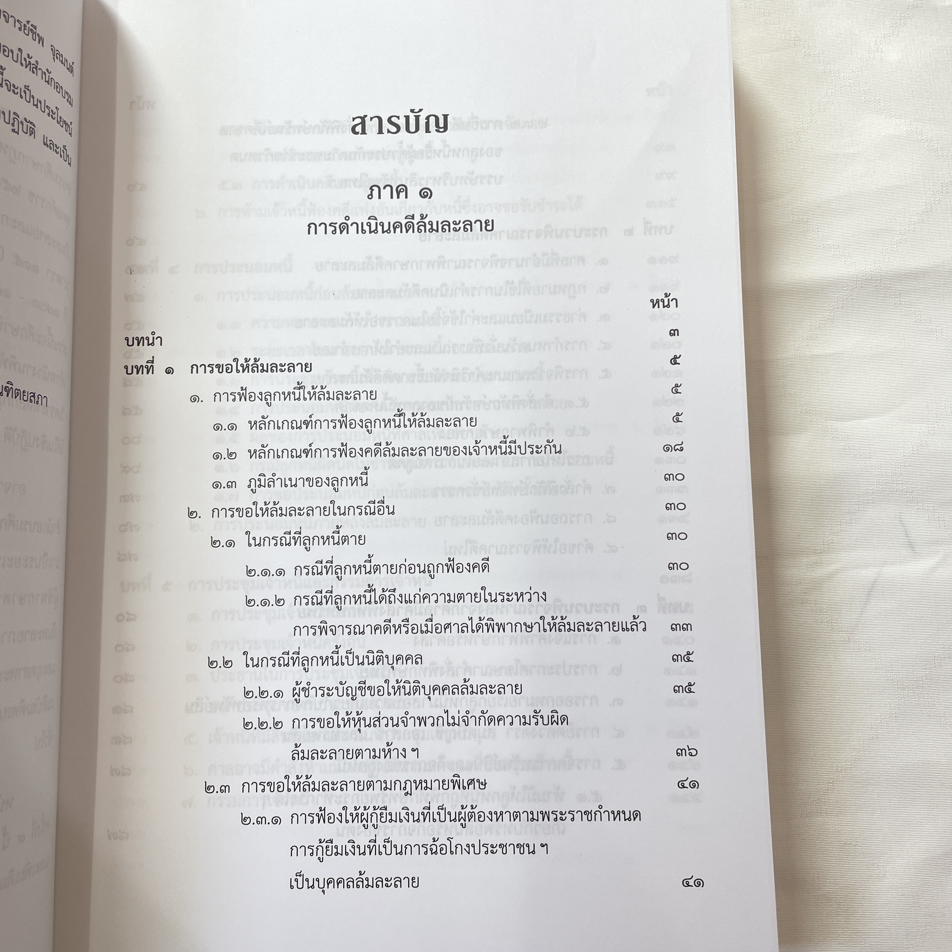 (ตำหนิ) อธิบายกฎหมายล้มละลาย (ชีพ จุลมนต์,ดร.กนก)[การดำเนินคดีล้มละลาย -กระบวนพิจารณาการฟื้นฟูกิจการ]