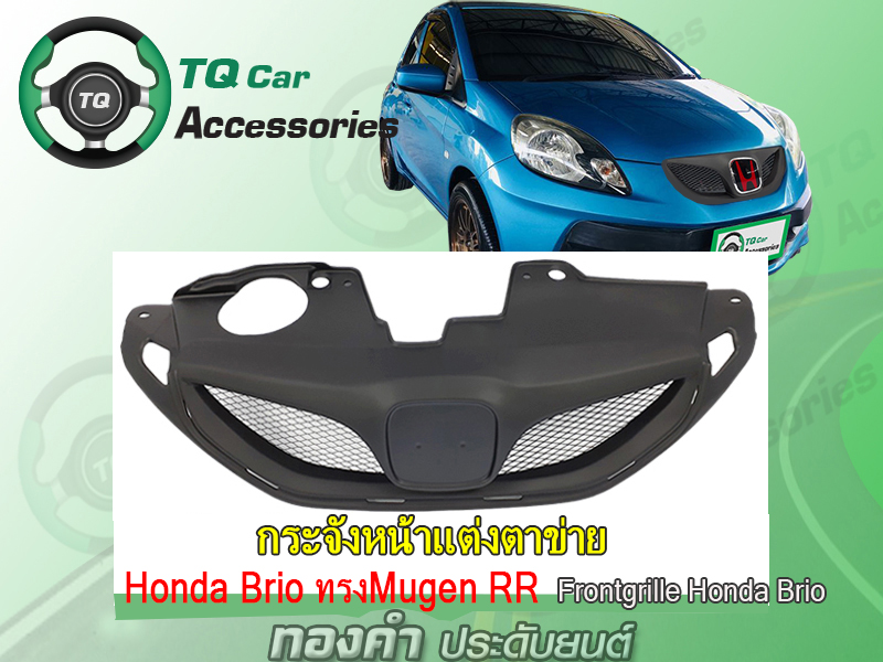กระจังหน้าแต่งตาข่าย Honda Brio ทรงMugenRR ปี2011 สีดำด้าน ตรงรุ่น รับประกันสินค้า