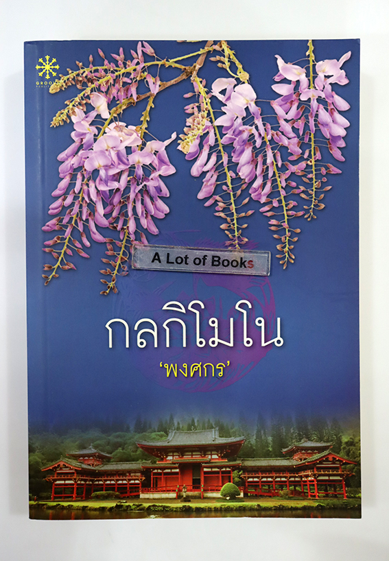 กลกิโมโน