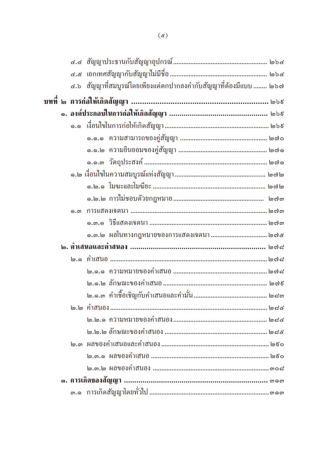 (ห่อปก) หลักกฎหมาย นิติกรรม สัญญา (ศ.ไชยยศ เหมะรัชตะ) ปีที่พิมพ์ : พฤศจิกายน 2567 (ครั้งที่ 4)