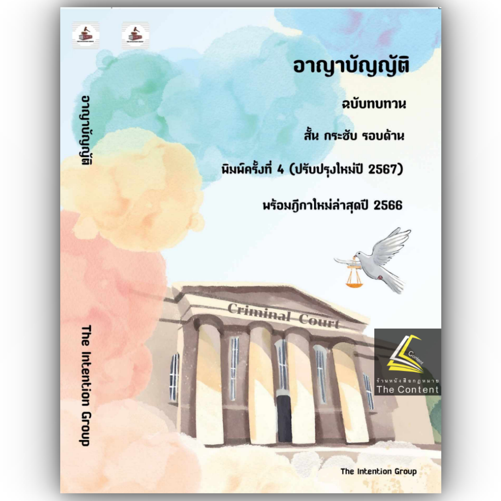 อาญาบัญญัติ ฉบับทบทวน (The Intention Group) ปีที่พิมพ์ : เมษายน 2567 (ครั้งที่ 4)