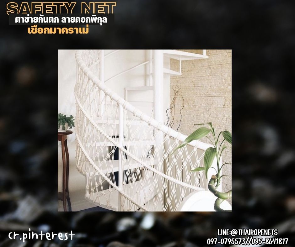 ตาข่ายกั้นตกราวบันได เชือกมาคราเม่ถักลายดอกพิกุล หนา 5 มิล ช่องตาเล็ก 5x5 cm.ตาข่ายตกแต่งบ้านและสวน รับทำตามขนาดที่ต้องการ