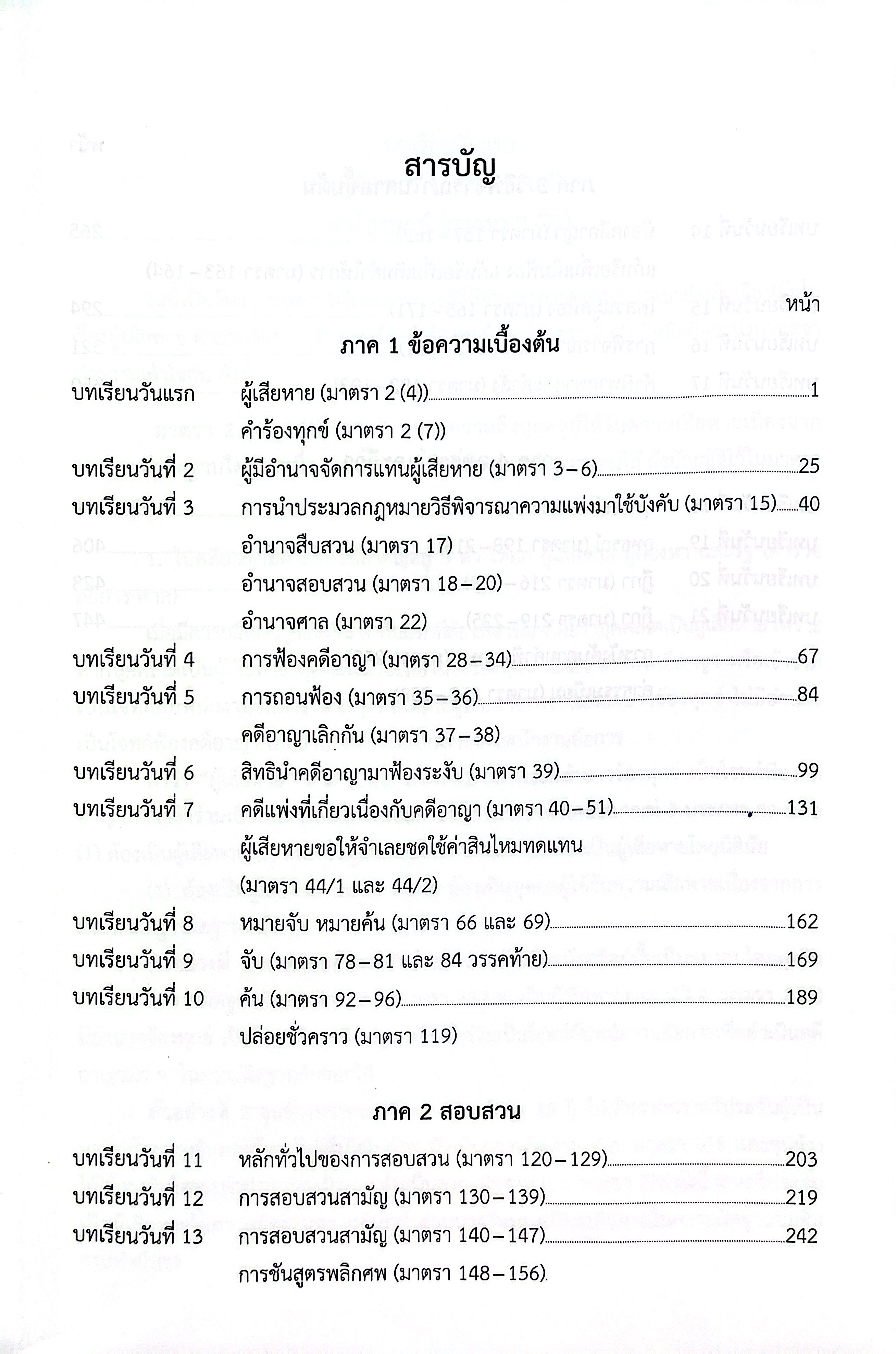 (ขายแพงกว่าราคาปก) แม่นหลัก วิ.อาญา ภาค 1,2,3,4 / โดย : เมธา จันทร์ชื่น ผู้พิพากษา ปีที่พิมพ์ : พ.ย.2568