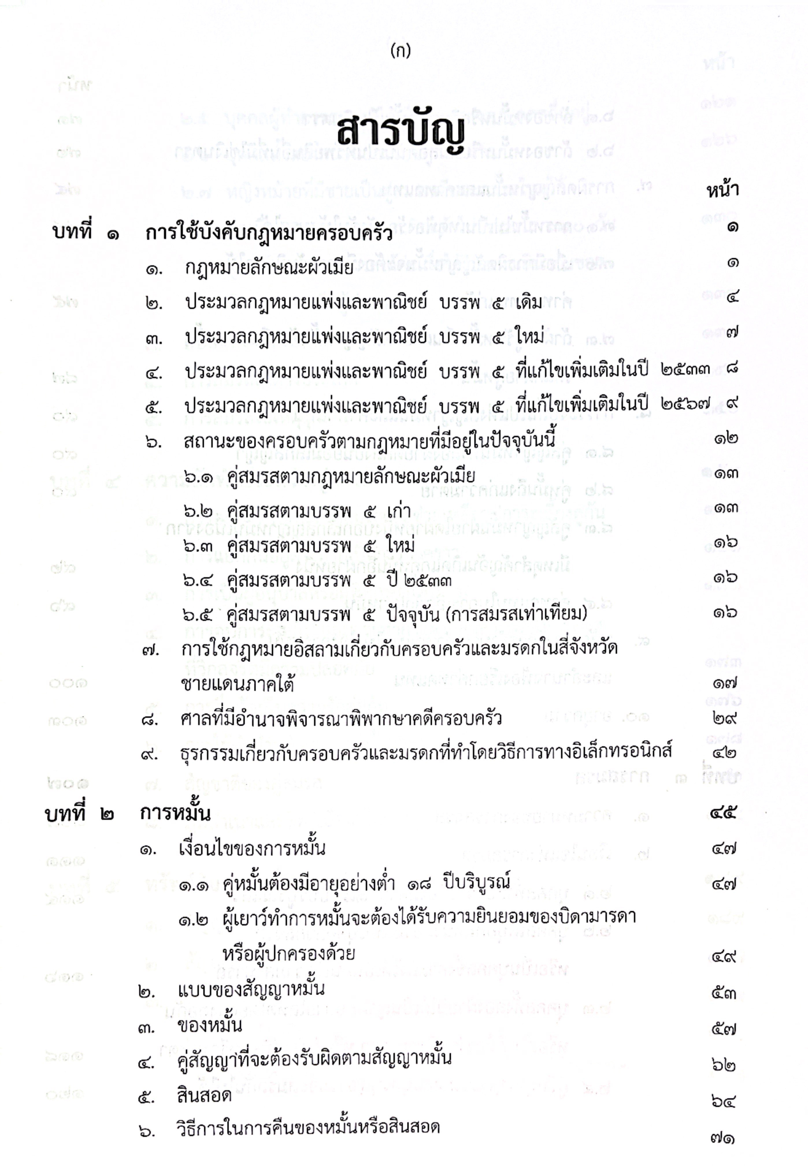 (ห่อปก) คำอธิบายกฎหมาย ครอบครัว (ศ. ประสพสุข บุญเดช) ปีที่พิมพ์ เมษายน 2568 (ครั้งที่ 27)