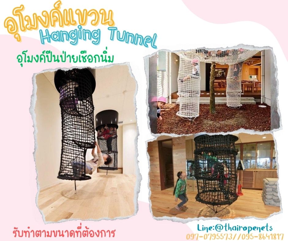 อุโมงค์แขวน hanging tunnel อุโมงค์ปีนป่ายเชือกถักแบบแขวน ของเล่นเด็กฝึกพัฒนาการ พร้อมตะขอเกี่ยวในชุดพร้อมใช้งานได้ทันที