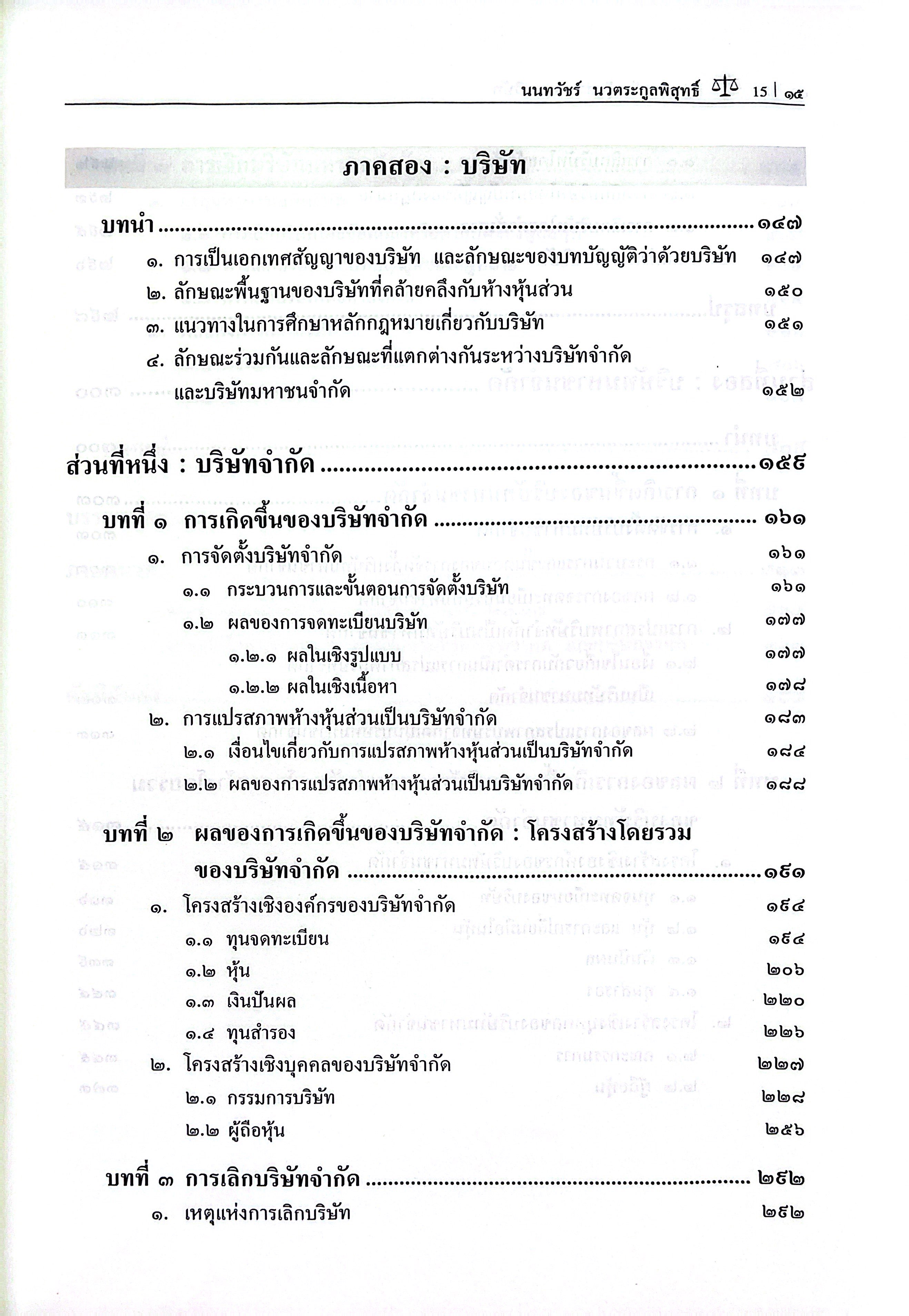 (ห่อปก) กฎหมายลักษณะ ห้างหุ้นส่วน บริษัทจำกัด และ บริษัทมหาชนจำกัด / โดย ศ.ดร.นนทวัชร์ นวตระกูลพิสุทธิ์
