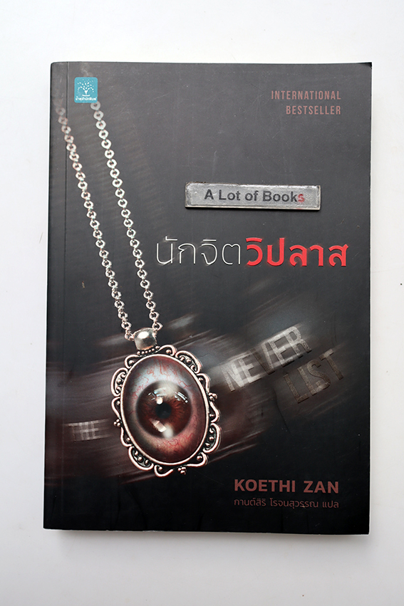 นักจิตวิปลาส