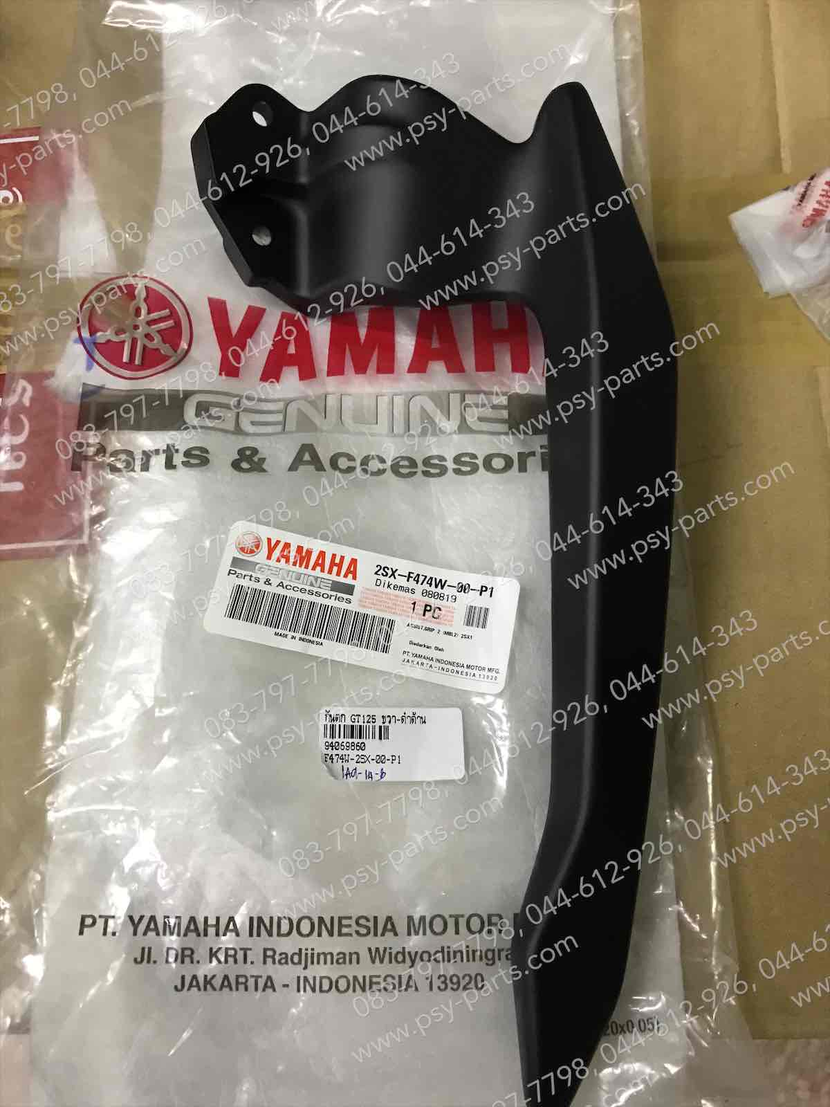 กันตก GT 125 แท้ๆ ขวา-สีดำด้าน 2SX-F474W-00-P1