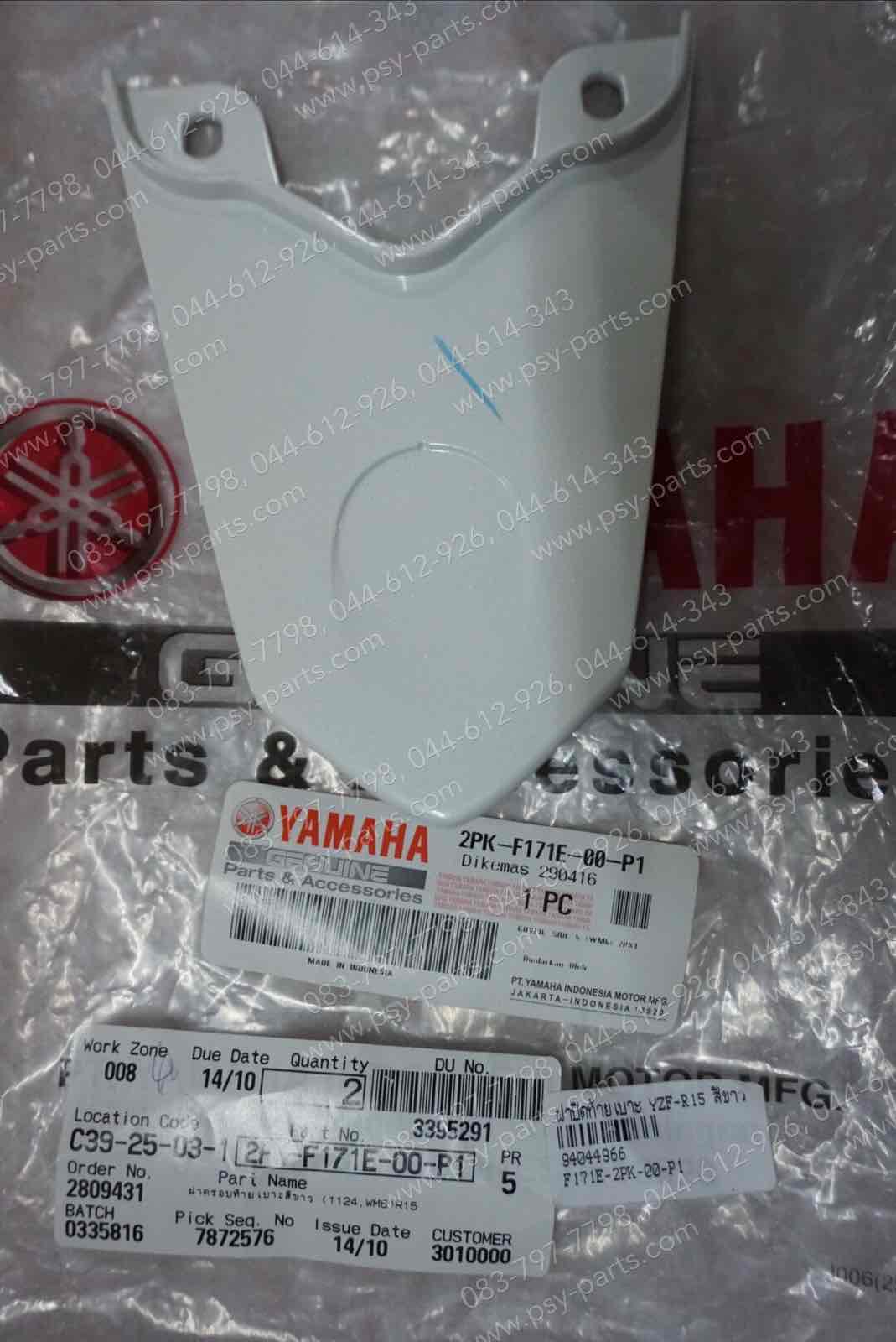 ฝาปิดท้ายเบาะ YZF/R 15 แท้ๆ สีขาว 2PK-F171E-00-P1