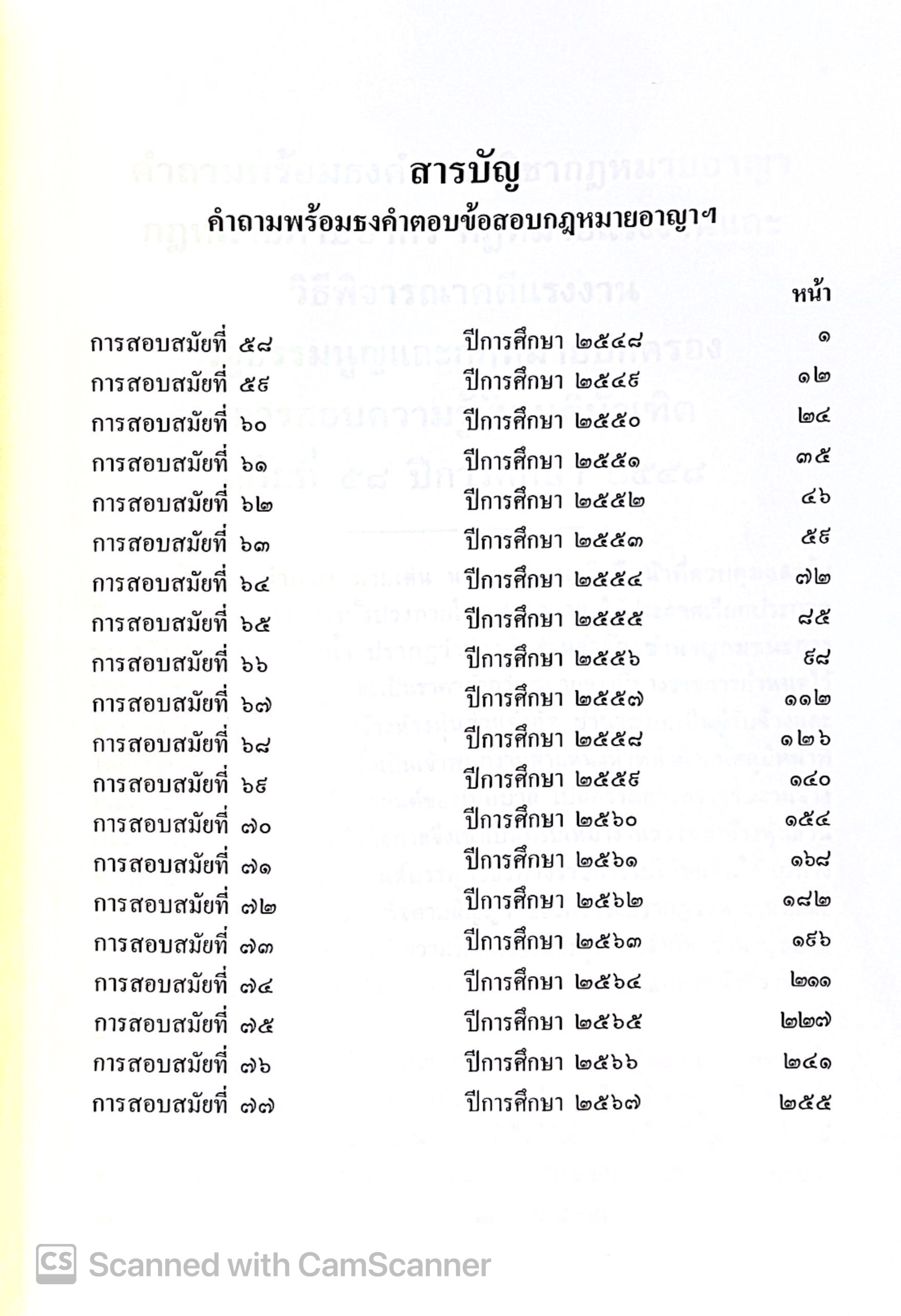 ธงเนภาค1 20ปี คำถามพร้อมธงคำตอบเนติบัณฑิต ภาค1กลุ่มแพ่งและอาญา(ปีการศึกษา48-67) (สมัย 58-77)/พิมพ์ ม.ค.68