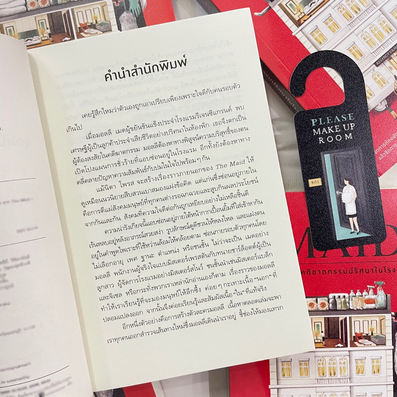 (ห่อปก)THE MAID คุณเมดกับฆาตกรรมปริศนาในโรงแรมหรู /นิตา โพรส เขียน /สำนักพิมพ์ words /หมวดหมู่: วรรณกรรม , เรื่องสั้น