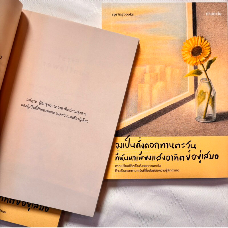 จงเป็นดั่งดอกทานตะวันที่หันหาเพียงแสงอาทิตย์อยู่เสมอ /ผู้เขียน: ปานตะวัน: /สำนักพิมพ์ :Springbooks