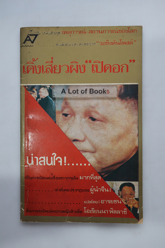 เติ้งเสี่ยวผิง เปิดอก