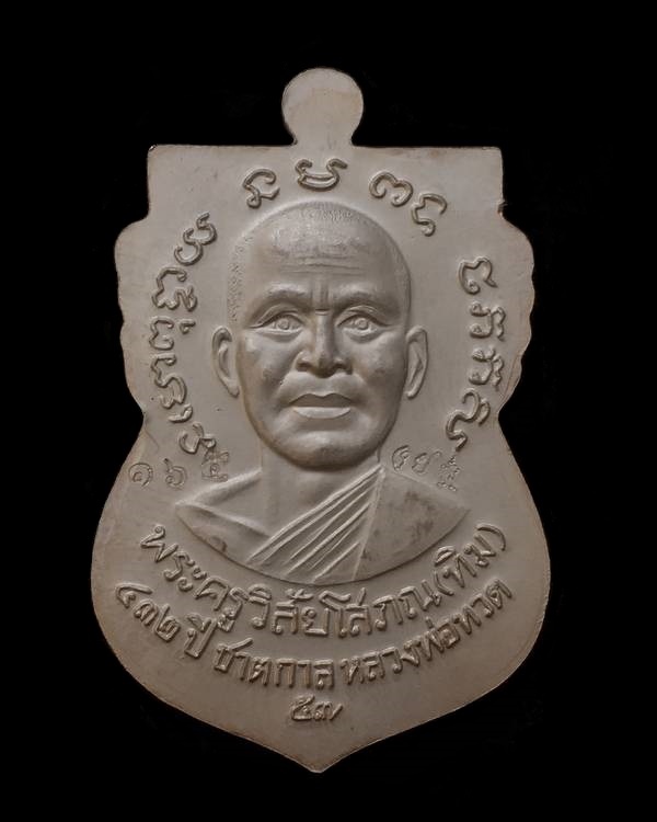 เหรียญเสมาหลวงพ่อทวด หลังอาจารย์ทิม วัดช้างให้ พิมพ์หน้าเลื่อน โบราณย้อนยุค รุ่น ๔๓๒ ปี ชาตกาล หลวงพ่อทวด เนื้อเงินลงยาราชาวดีสีเหลือง ((บล็อก ๓ -ขีดใน รัดประคตข้างเดียว) หมายเลข ๑๖๕ พร็อมใบรับรองพระแท้