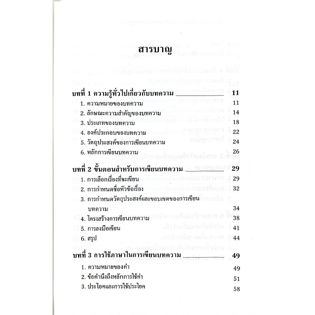 หลักการพื้นฐานของการเขียนบทความทางกฎหมาย โดย : ผศ.ดร.สัจจวัตน์ เรืองกาญจน์กุล