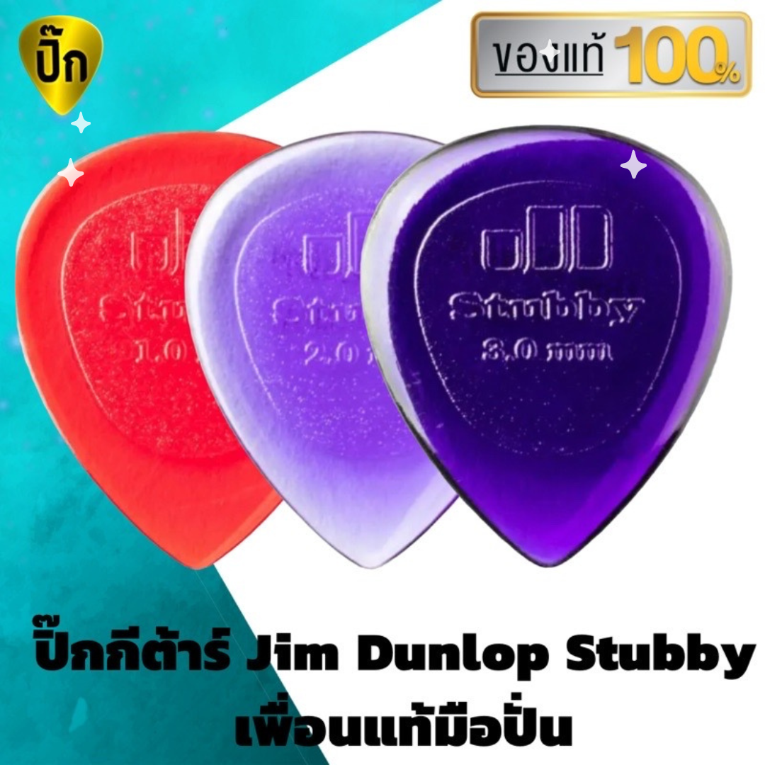 ปิ๊กกีตาร์ 3 ชิ้น แท้ 100% ปิ๊กกีต้าร์ Jim Dunlop Stubby Jazz Guitar Picks 47