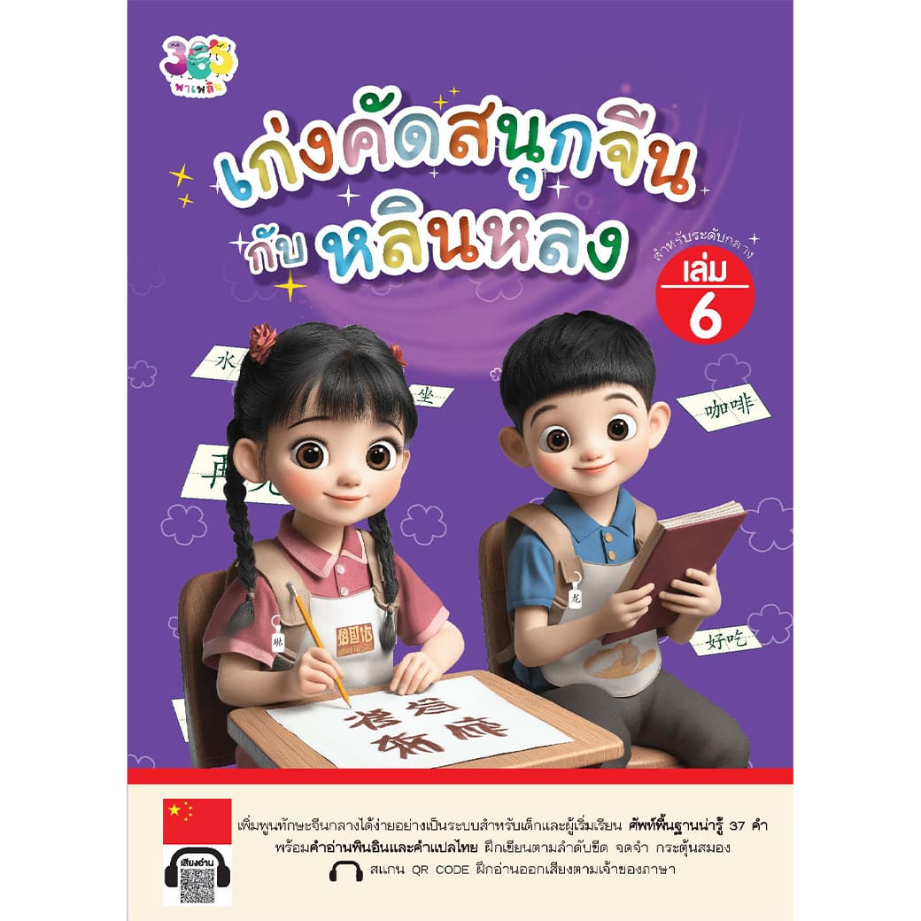 เก่งคัดสนุกจีนกับหลินหลง เล่ม 6 ผู้เขียน: เจียซิน สำนักพิมพ์ 365 พาเพลิน ภาษา แบบฝึกหัด ฝึกทักษะ