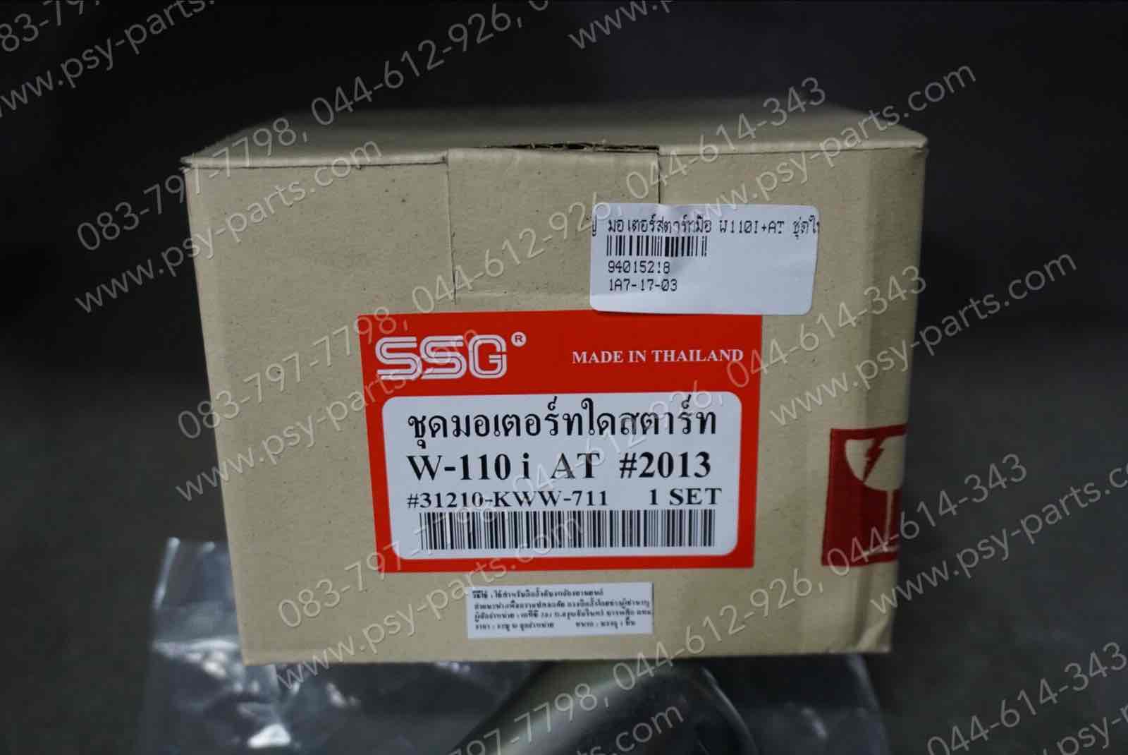 มอเตอร์สตาร์ทมือ WAVE 110-I, WAVE 110-I/AT (T) ชุดใหญ่