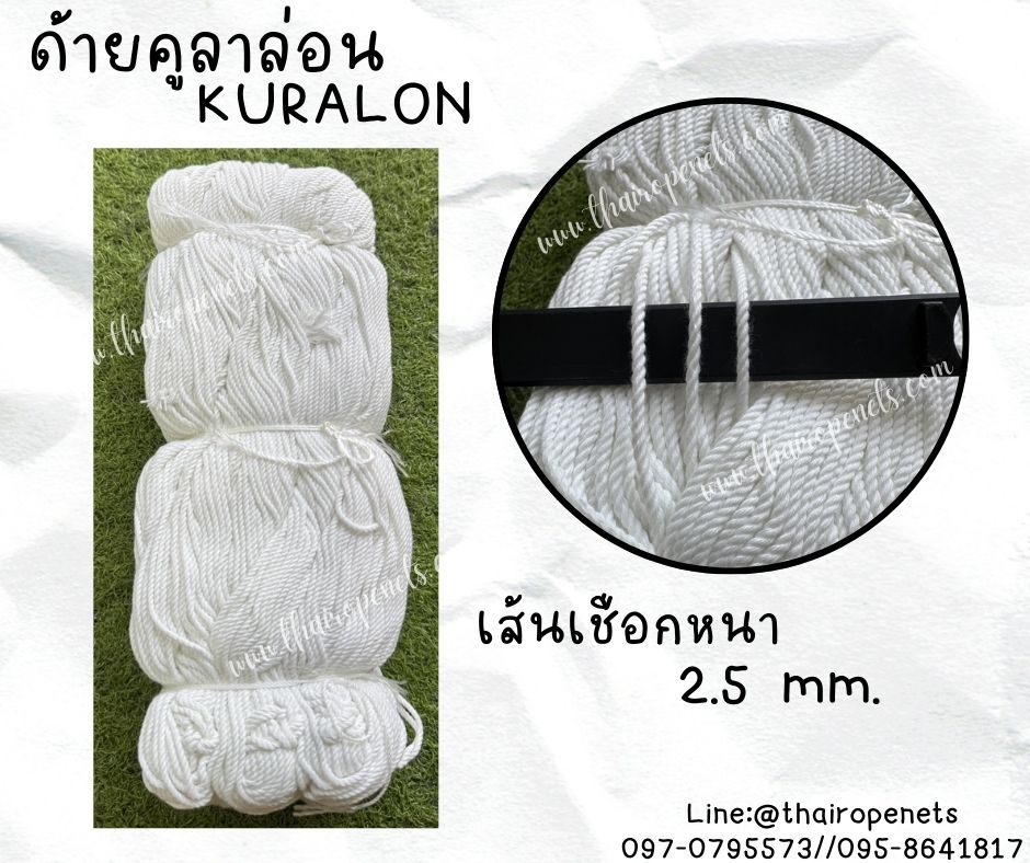 ด้ายงานประดิษฐ์ DIY ขนาด 2.5 มิล ด้ายคูลาล่อน KURALON เชือกด้ายดิบเกรด A เชือกนิ่ม พร้อมส่ง