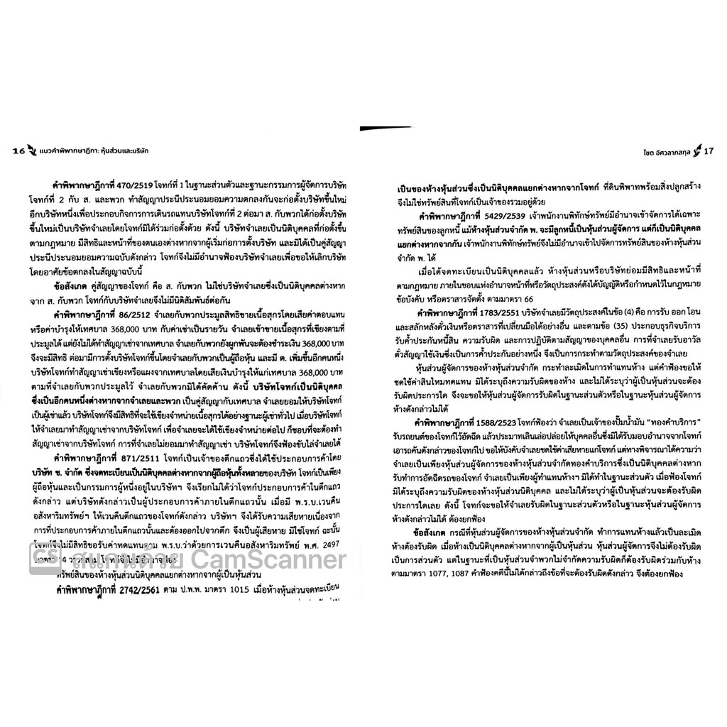 แนวคำพิพากษาฎีกา หุ้นส่วนและบริษัท / โดย : โชต อัศวลาภสกุล / ปีที่พิมพ์ : กันยายน 2567 (ครั้งที่ 2)