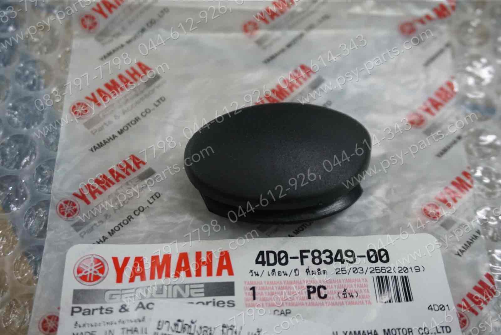 ยางปิดบังลม FINO แท้ๆ 4D0-F8349-00