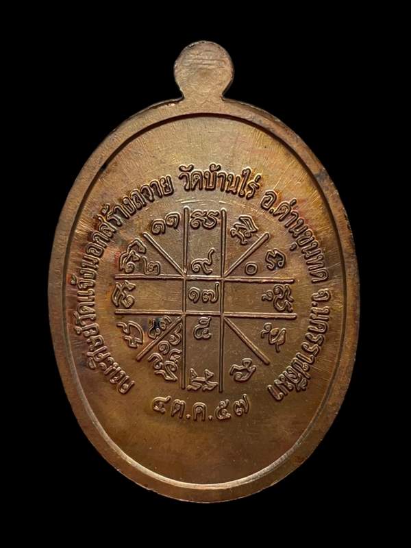 เหรียญนำฤกษ์ ตอกโค๊ต ๙๑ อายุหลวพ่อคูณตอก ๙ รอบ รุ่นเจริญพรล่าง ๙๑ (บล็อกแรก) เนื้อทองแดงมันปู หมายลข ๒๗๖