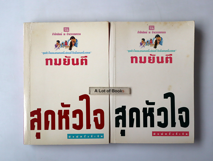 สุดหัวใจ ( 2 เล่มจบ )