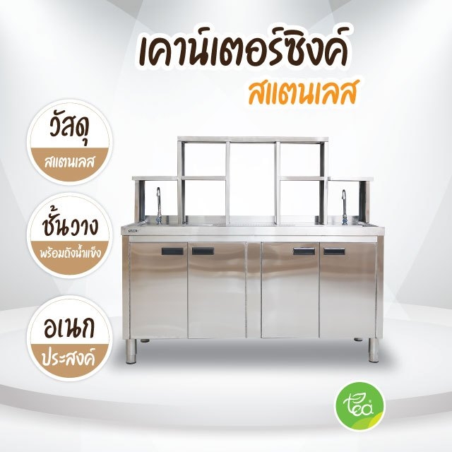 เคาน์เตอร์ซิงค์สแตนเลส ซิ้งค์ล้างจาน ซิ้งค์ล้างของ สำหรับร้านเครื่องดื่ม ร้านชานมไข่มุก จำหน่ายโดย ทีอีเอ