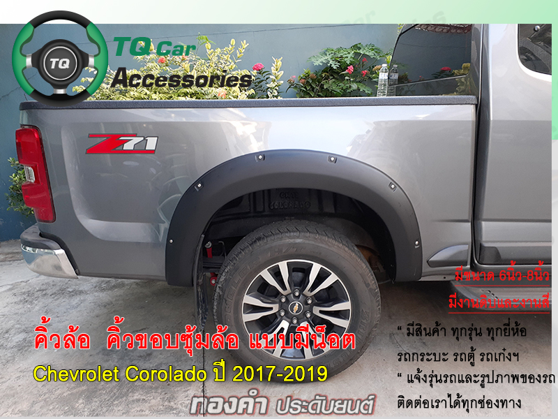 คิ้วล้อ คิ้วขอบซุ้มล้อ Chevrolet Corolado Trailblazer ขนาด8นิ้ว แบบมีน๊อต งานตรงรุ่น