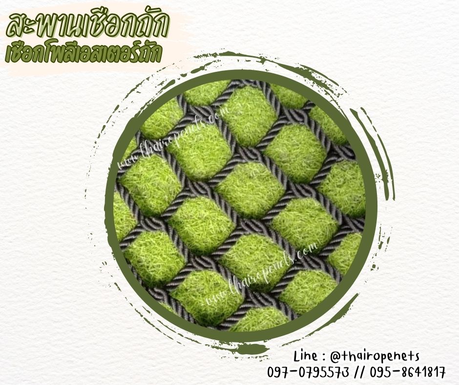 ตาข่ายบ้านต้นไม้ ตาข่ายเชือกโพลีเอสเตอร์ถัก รุ่นพรีเมี่ยม มีใบ Certificate ทดสอบแรงดึง แข็งแรง ทนทาน