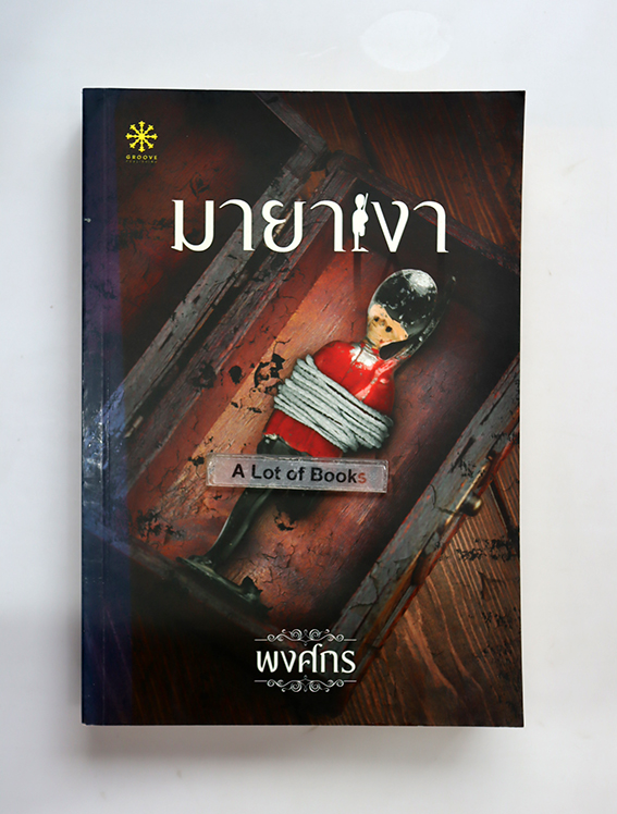 มายาเงา