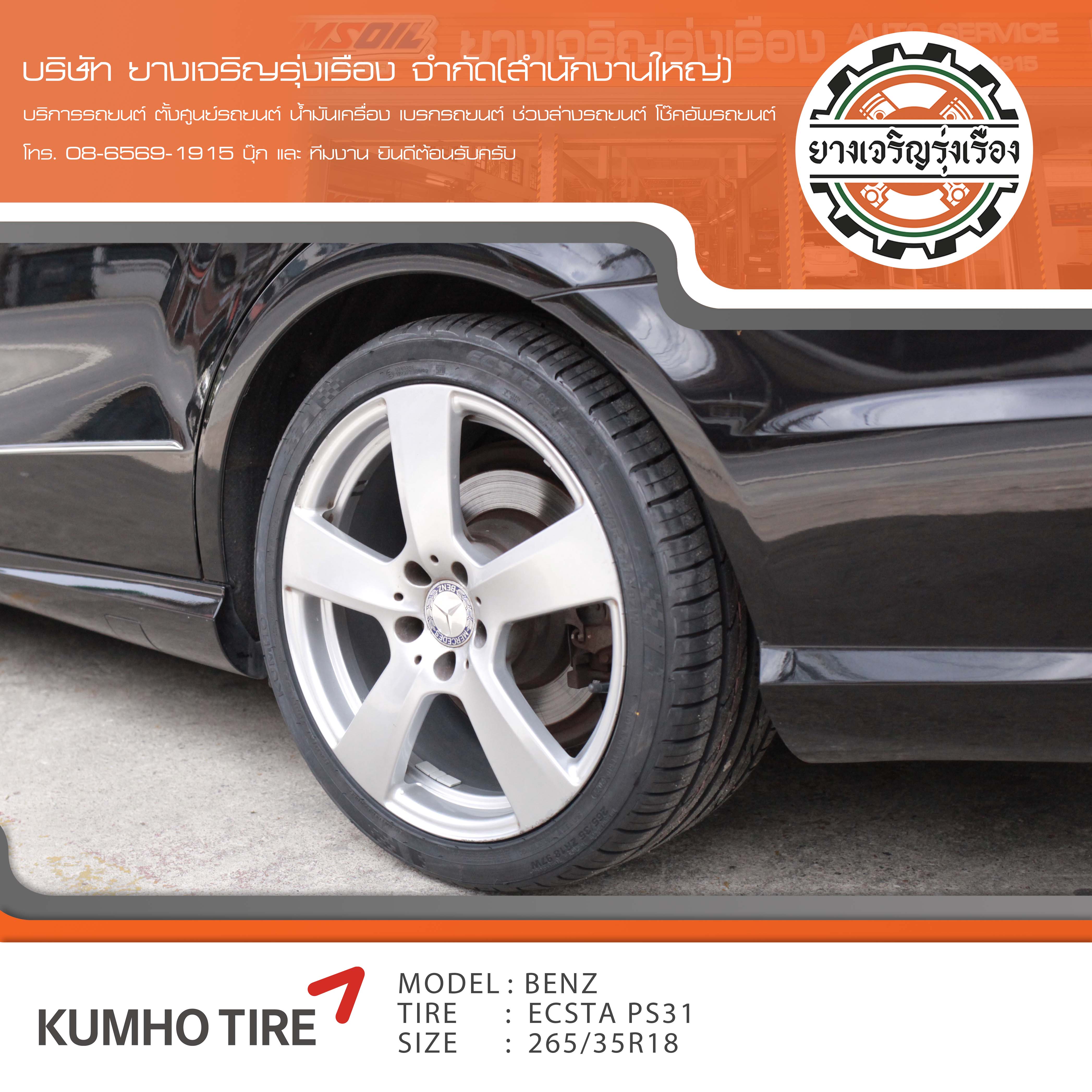 ขอบพระคุณพี่ลูกค้า Mercedes benz W213 เข้ารับบริการ เปลี่ยนยางรถยนต์ KUMHO PS31 ขนาด 245/40R18 , 265/35R18 ปี22 ✅ พร้อมบริการติดตั้งยางรถยนต์ ✅ ถ่วงล้อ ไดนามิคส์ ✅ เติมลมไนโตรเจน ✅ ตั้งศูนย์ด้วยเครื่อง HUNTER นำเข้าอเมริกา โปรแกรมเครื่องตั้งศูนย์ ตรงรุ่น สอบถามข้อมูลเพิ่มเติม หรือนัดหมายเข้ารับบริการ โทร. 08-6569-1915 บุ๊ก และทีมงานยินดีต้อนรับครับ