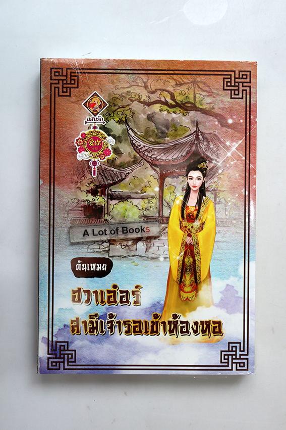 ฮวาเอ๋อร์ สามีเจ้ารอเข้าห้องหอ