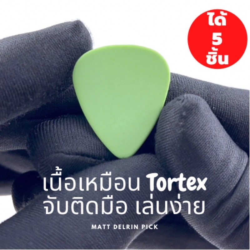 ปิ๊กกีตาร์ Delrin สีเขียวด้าน | 5 ชิ้น | 0.71 / 1.0 มม. | จับไม่ลื่น | เสียงชัด | ควบคุมดี