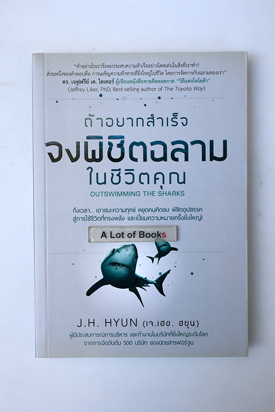 ถ้าอยากสำเร็จ จงพิชิตฉลามในชีวิตคุณ