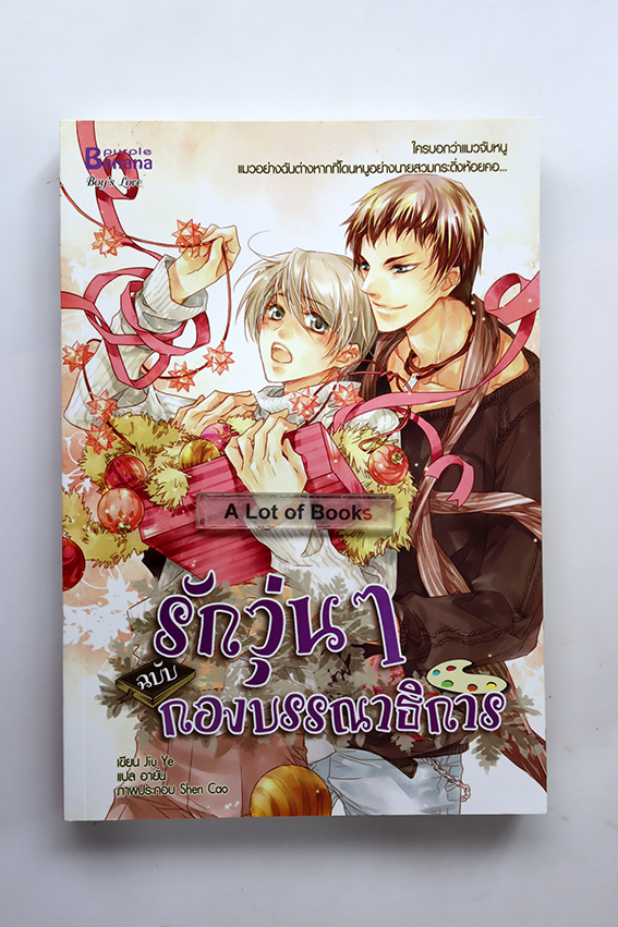 รักวุ่น ๆ ฉบับกองบรรณาธิการ