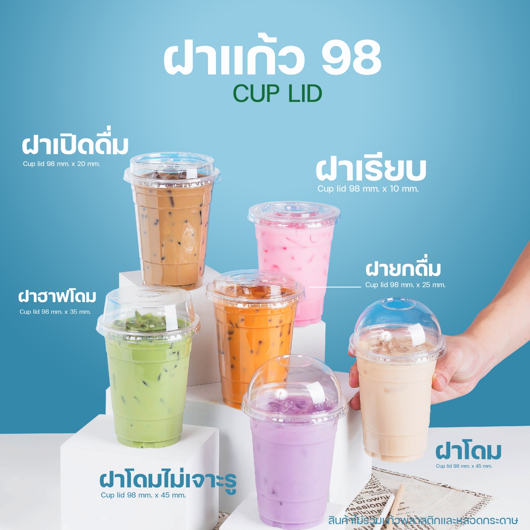 [98MM] ฝาโดม ฝาชาชีส ฝาเรียบ ฝาฮาฟ ฝายกดื่ม ฝาเจาะรู ไม่เจาะรู ฝาปิดแก้ว พลาสติก ปาก98 50ชิ้น/แถว