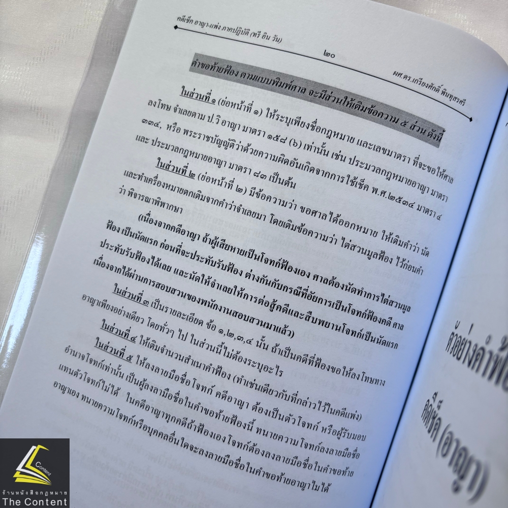 (ตำหนิ สันย่น) คดีเช็ค อาญา - แพ่ง ภาคปฏิบัติ / ผศ.ดร.เกรียงศักดิ์ พินทุสรศรี