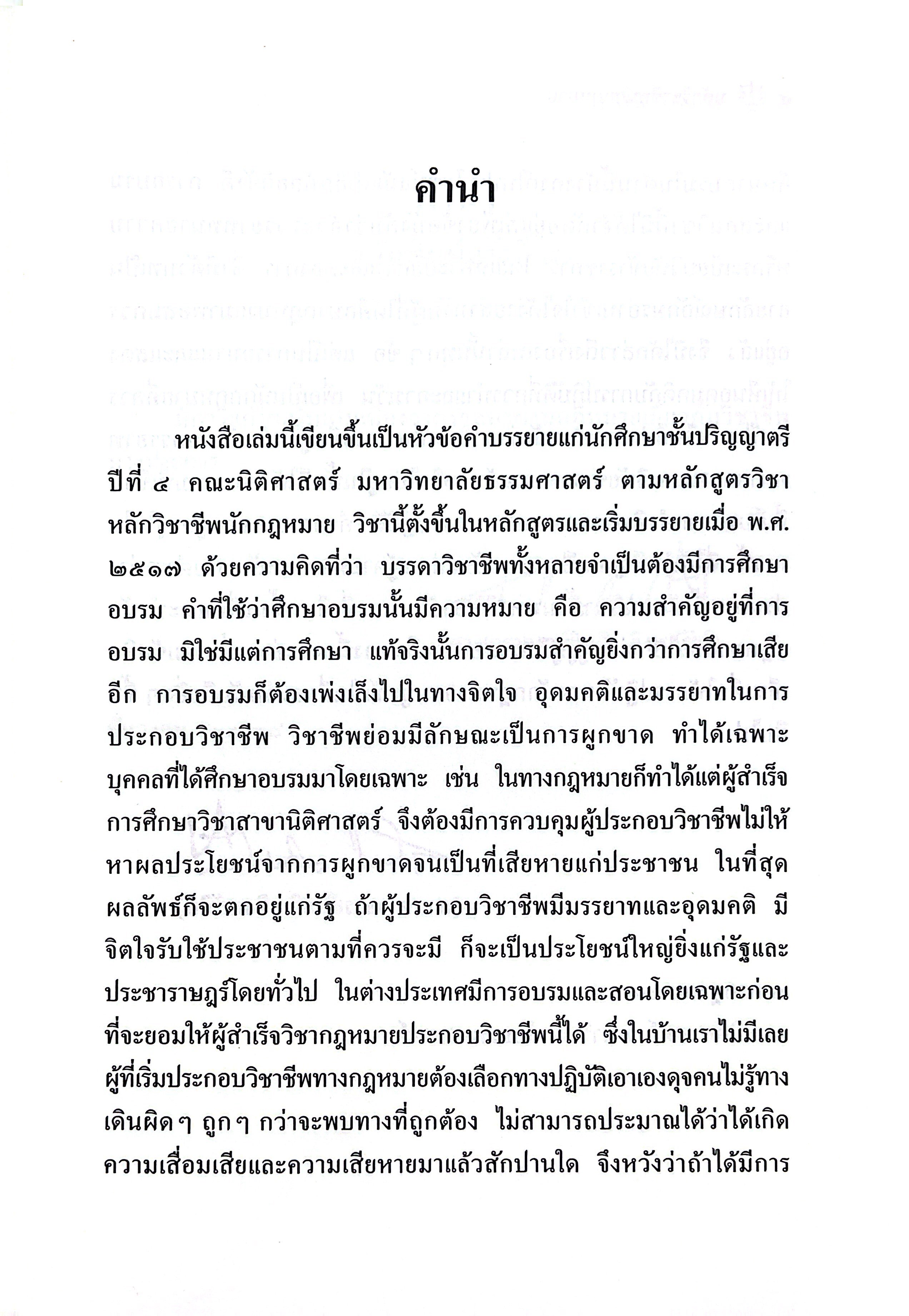 (ห่อปก) หลักวิชาชีพนักกฎหมาย โดย : ศ.จิตติ ติงศภัทิย์