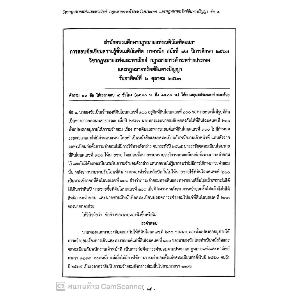 (ตำหนิ)(ธงเนติ 1/77) ธงคำตอบเนติ ภาค1/77ปีการศึกษา2567 ธงเนติ ภาค1สมัย77 สอบวันที่ 29ก.ย.และ6ต.ค.67(ขาแพ่ง+ขาอาญา)