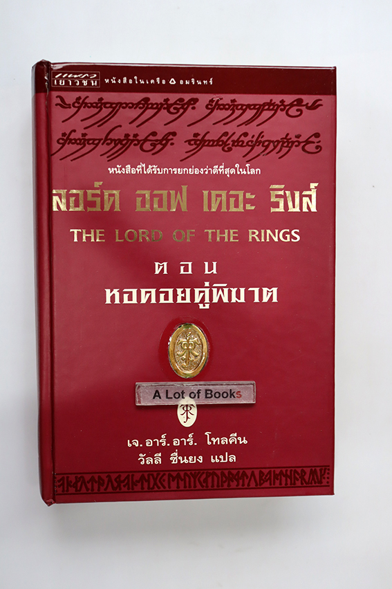 ลอร์ด ออฟ เดอะ ริงส์ ตอน หอคอยคู่พิฆาต (ปกแข็ง )