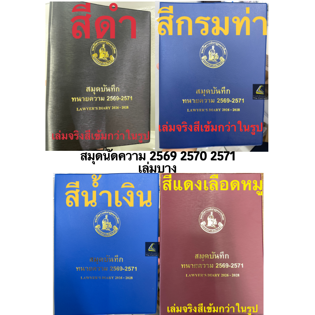 สมุดบันทึก ทนายความ 2569-2571 (เล่มบาง) สมุดนัดความ LAWYER'S Diary 2026-2028 **รวม3ปี**
